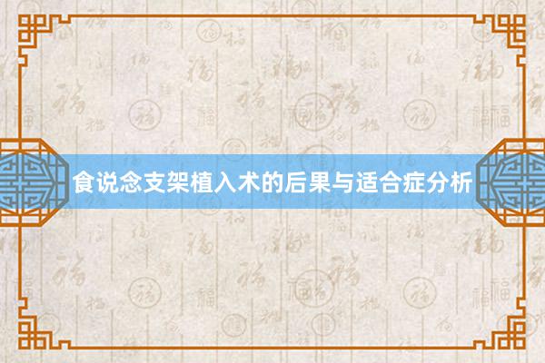 食说念支架植入术的后果与适合症分析