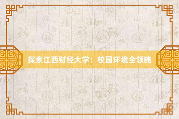 探索江西财经大学：校园环境全领略