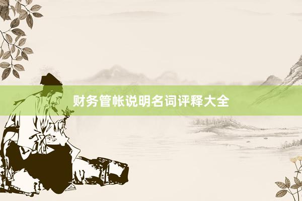 财务管帐说明名词评释大全