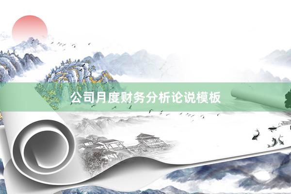公司月度财务分析论说模板