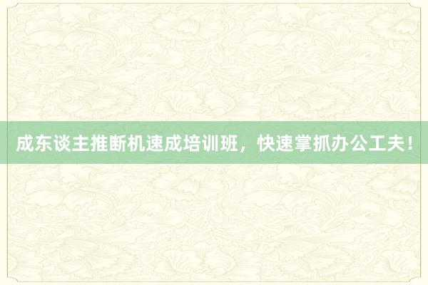 成东谈主推断机速成培训班，快速掌抓办公工夫！