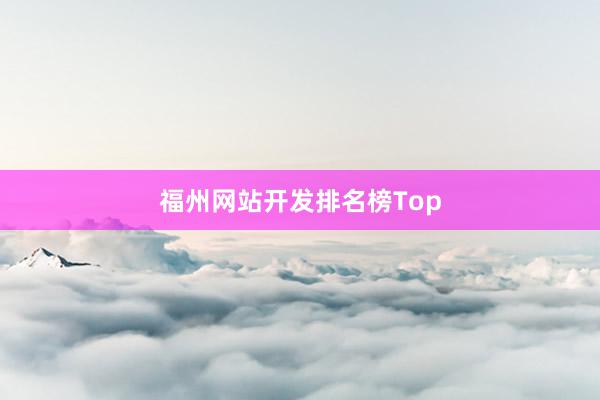 福州网站开发排名榜Top