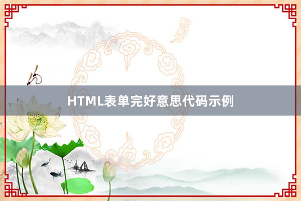 HTML表单完好意思代码示例