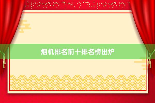 烟机排名前十排名榜出炉